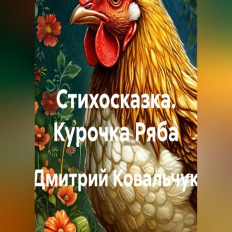 Обложка книги «Стихосказка. Курочка Ряба»
