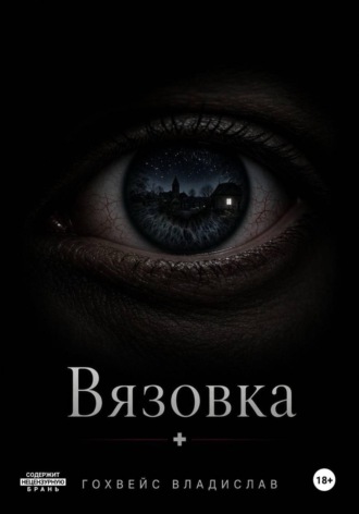 Обложка книги «Вязовка»