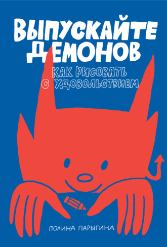 Обложка книги «Выпускайте демонов. Как рисовать с удовольствием»