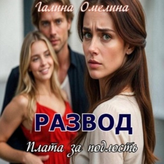 Обложка книги «Развод. Плата за подлость»