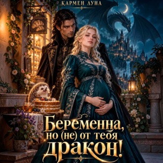 Обложка книги «Беременна, но (не) от тебя, дракон!»