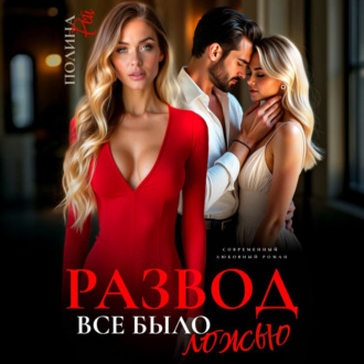 Обложка книги «Развод. Все было ложью»