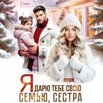 Обложка книги «Я дарю тебе свою семью, сестра»
