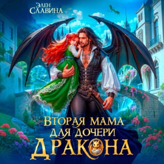 Обложка книги «Вторая мама для дочери дракона»