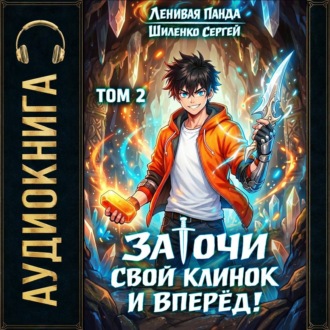 Заточи свой клинок и Вперед! – 2