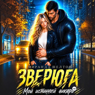 Обложка книги «Зверюга. Мой истинный дикарь»