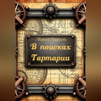 Обложка книги «В поисках Тартарии»