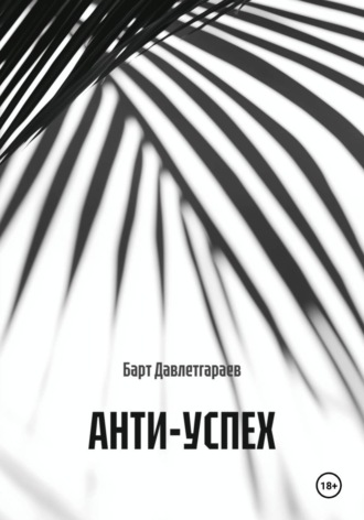Обложка книги «АНТИ-УСПЕХ»