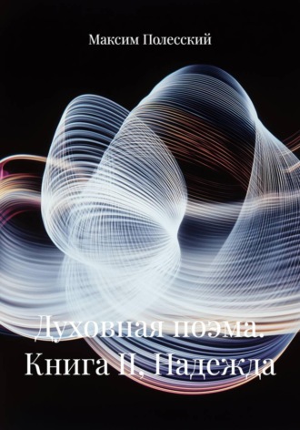 Обложка книги «Духовная поэма. Книга II, Надежда»