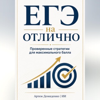 Обложка книги «ЕГЭ на отлично: Проверенные стратегии для максимального балла»