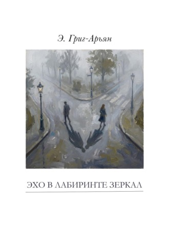 Обложка книги «Эхо в лабиринте зеркал»