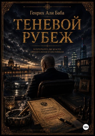 Обложка книги «Теневой рубеж»