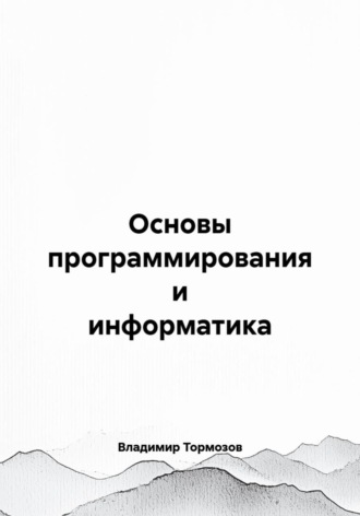 Обложка книги «Основы программирования и информатика»