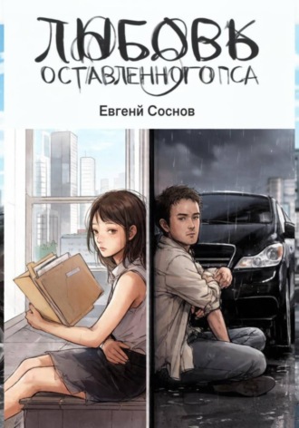 Обложка книги «Любовь оставленного пса»