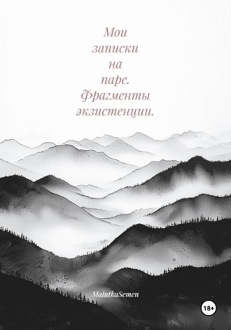 Обложка книги «Мои записки на паре. Фрагменты экзистенции»