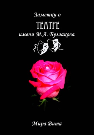 Обложка книги «Заметки о Театре имени М.А. Булгакова»