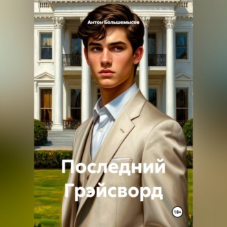 Обложка книги «Последний Грэйсворд»