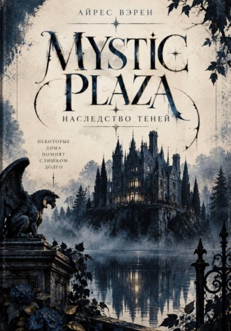 Обложка книги «Mystic Plaza: Наследство теней»