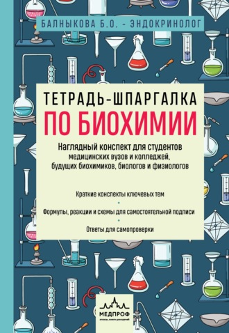 Обложка книги «Тетрадь-шпаргалка по биохимии»