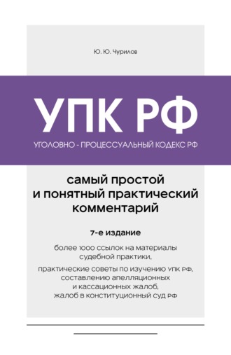 Обложка книги «Уголовно-процессуальный кодекс РФ. Самый простой и понятный практический комментарий. 7-е издание»