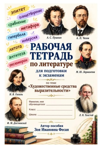 Обложка книги «Художественные средства выразительности. Подготовка к экзаменам»