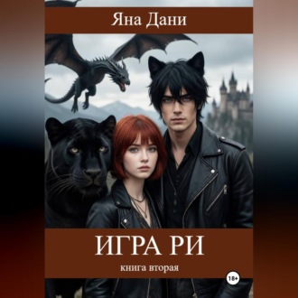Обложка книги «Игра Ри. Книга 2»