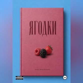 Обложка книги «Ягодки»