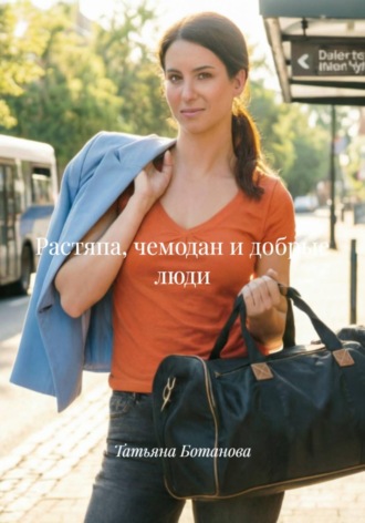 Обложка книги «Растяпа, чемодан и добрые люди»