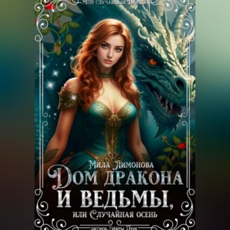 Обложка книги «Дом дракона и ведьмы, или Случайная осень»