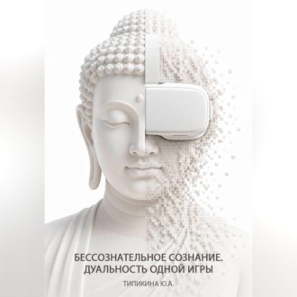 Обложка книги «Бессознательное сознание. Дуальность одной игры»