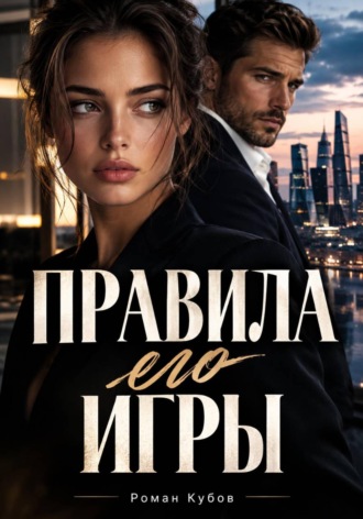 Обложка книги «Правила его игры»
