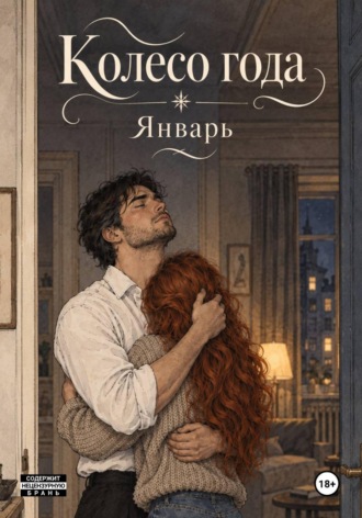 Обложка книги «Колесо года. Январь»