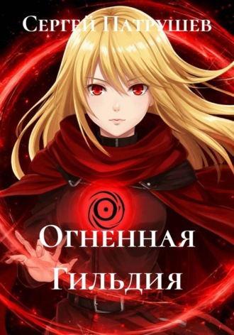 Обложка книги «Огненная гильдия»