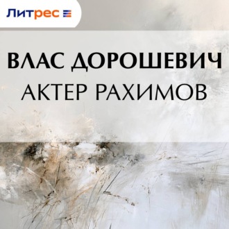 Обложка книги «Актер Рахимов»