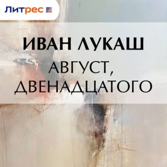 Обложка книги «Август, двенадцатого»