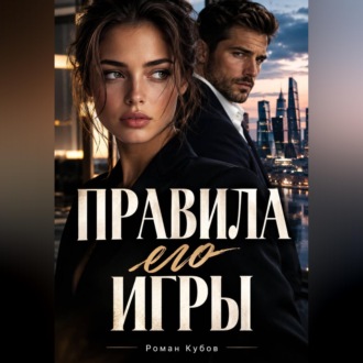 Обложка книги «Правила его игры»