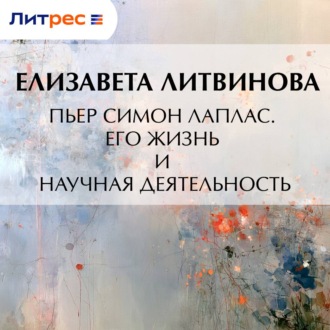 Обложка книги «Пьер Симон Лаплас. Его жизнь и научная деятельность»
