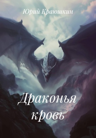 Обложка книги «Драконья кровь»