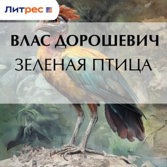 Обложка книги «Зеленая птица»