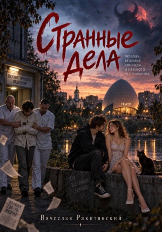Обложка книги «Странные дела»