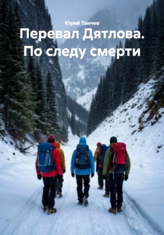 Обложка книги «Перевал Дятлова. По следу смерти»