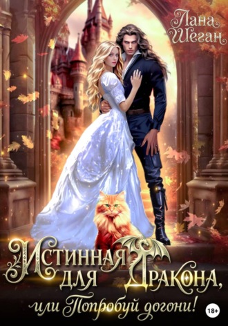 Обложка книги «Истинная для дракона, или попробуй догони!»