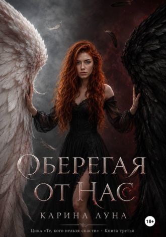 Обложка книги «Оберегая от нас»