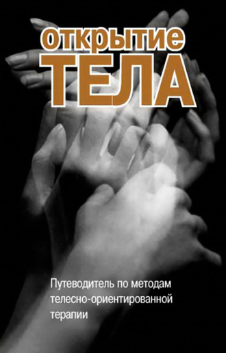 Обложка книги «Открытие тела. Путеводитель по методам телесно-ориентированной терапии»