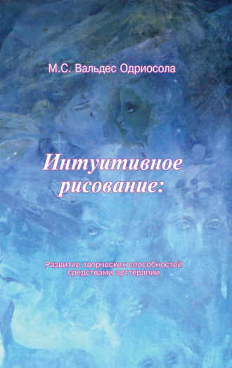 Обложка книги «Интуитивное рисование: развитие творческих способностей средствами арттерапии»