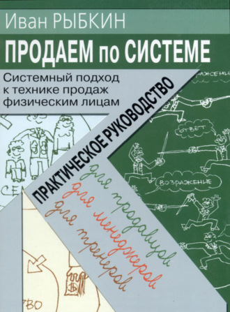 Обложка книги «Продаем по «системе»: системный подход к технике продаж физическим лицам»