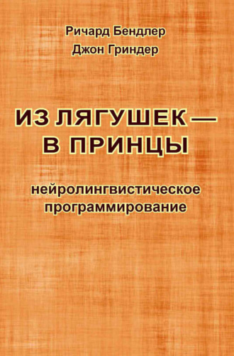 Обложка книги «Из лягушек – в принцы. Нейролингвистическое программирование»