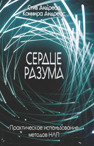 Обложка книги «Сердце разума. Практическое использование методов НЛП»