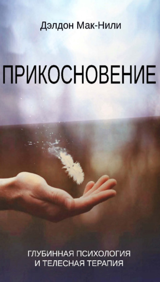 Обложка книги «Прикосновение. Глубинная психология и телесная терапия»