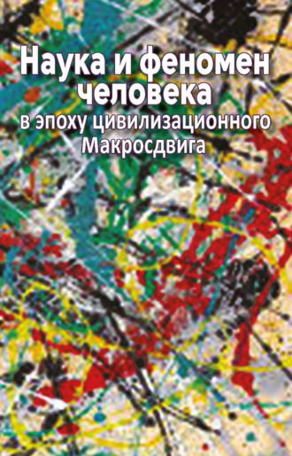 Обложка книги «Наука и феномен человека в эпоху цивилизационного Макросдвига»